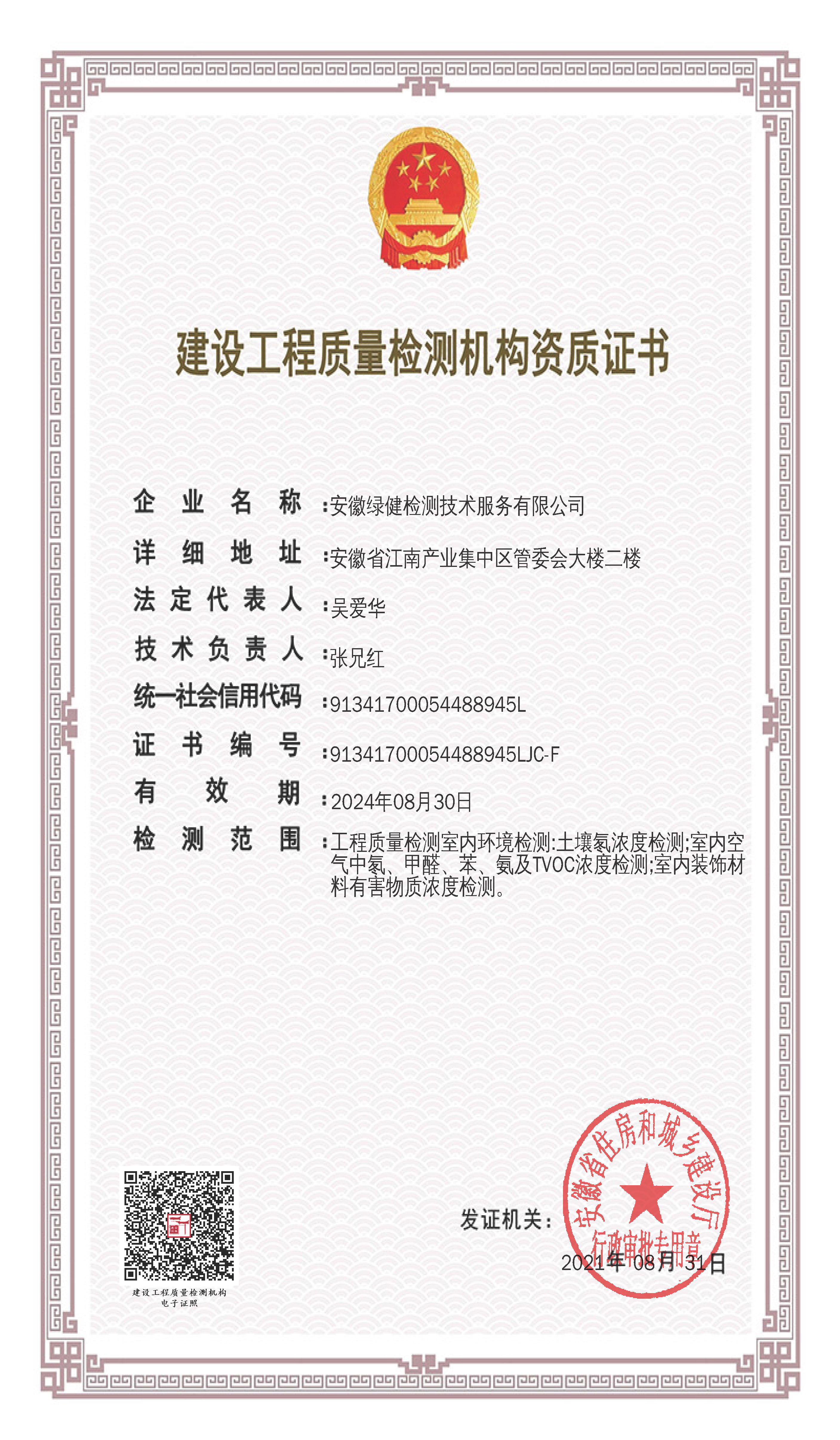 建設工程質(zhì)量檢測機構資質(zhì)證書